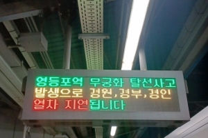 “기차 미친 듯이 흔들렸다” 영등포역 무궁화호 탈선 사고 현장