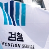 부산지검, 임금체불·무고 혐의 복지센터 대표 구속 기소