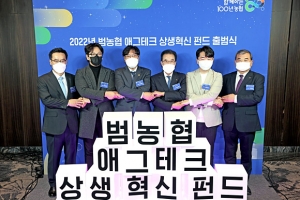 ‘범농협 애그테크 상생혁신펀드’ 출범… 농산업혁신기업 육성