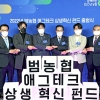 ‘범농협 애그테크 상생혁신펀드’ 출범… 농산업혁신기업 육성
