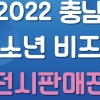창업 체험, 11일 충남 청소년 비즈쿨 제품 전시·판매전