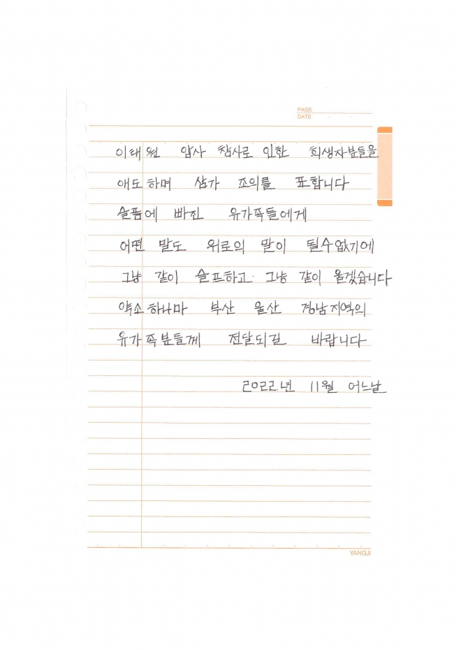 이태원 참사 유족돕기 성금 1000만원을 몰래 기부한 기부자가 쓴 손편지
