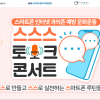 NIA, 학생·학부모 공유 올바른 스마트폰 활용 실천 ‘스스스 토크콘서트’ 개최