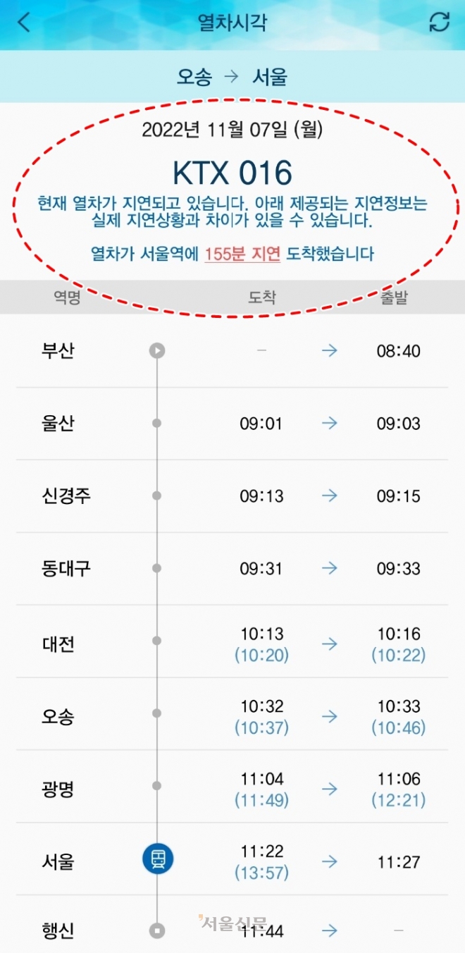 평소 50분 남짓 걸리는 오송~서울역 구간을 운행한 KTX 016호가 155분(약 2시간 30분) 지연 도착하고 있다. 독자 제공