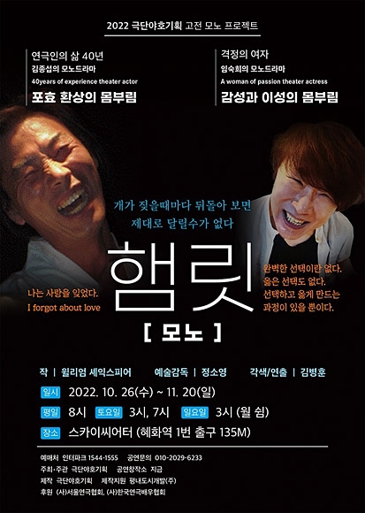 모노드라마 ‘햄릿’ 포스터. 극단야호기획 제공