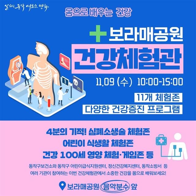 서울 동작구가 9일 보라매공원에서 실시하는 ‘동작구 건강체험관’ 포스터. 동작구 제공