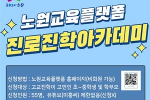 노원, 고교학점제·진학 고민 해결 뚝딱