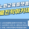 노원, 고교학점제·진학 고민 해결 뚝딱