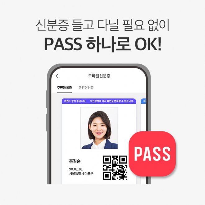 오는 10일 통신3사가 PASS 앱을 통해 공식 출시하는 행정안전부의 ‘주민등록증 모바일 확인 서비스’ 예시 화면. KT 제공