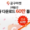 제이슨그룹 공동구매 어플 공구마켓 “2개월 만에 신규 다운로드 60만 건 달성”