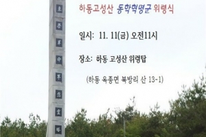 경남 옥종서 동학혁명군 500여명 일본군과 싸우다 산화...11일 위령식