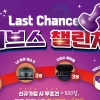커브스, 신규 및 기존 회원 경품 혜택 ‘커브스 Last Chance 챌린지’