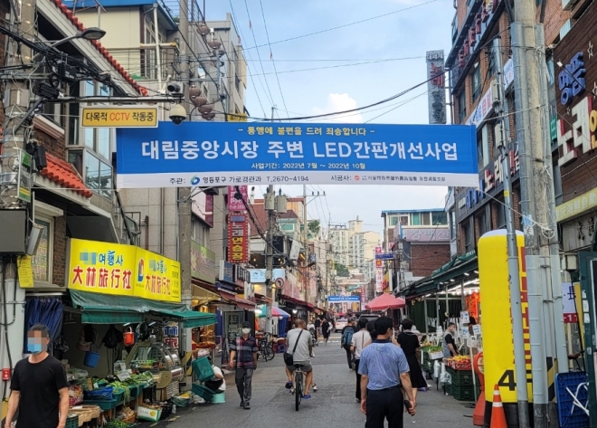 대림중앙시장 주변에 LED 간판개선사업 현수막이 걸린 모습. 영등포구 제공