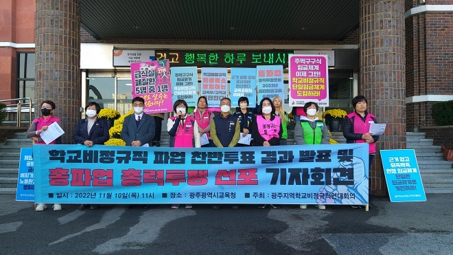 광주학교비정규직연대회의 총파업 선포 기자회견했다. 광주학교비정규직연대회의 제공