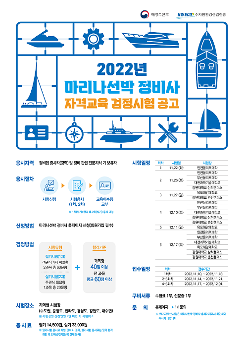 마리나선박 정비사 검정시험 공고 포스터