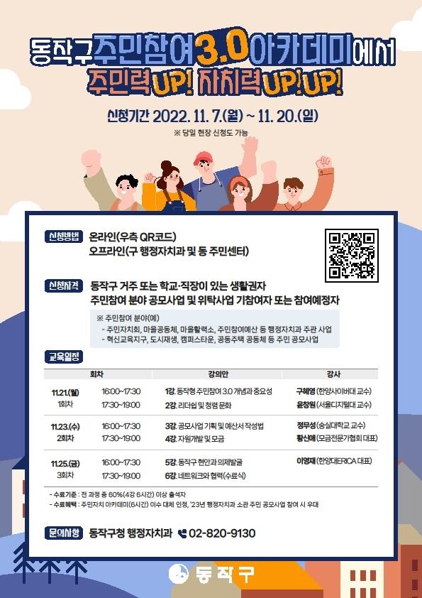 동작구 주민참여(3.0) 아카데미 교육 홍보포스터. 동작구 제공. 