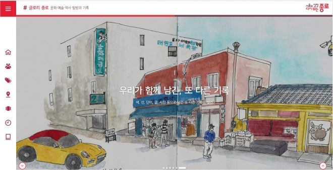 서울 종로구 아카이브 ‘글로리 종로’ 화면 캡처. 종로구 제공.