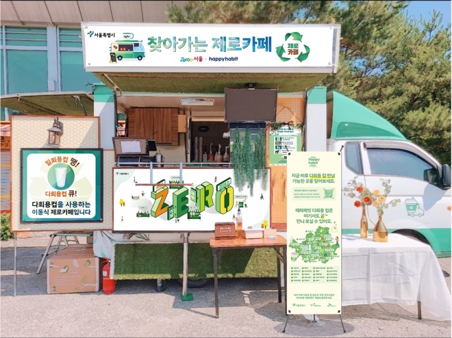 서울시가 추진하는 ‘찾아가는 제로카페’ 다회용기 커피차 모습. 서울시 제공.