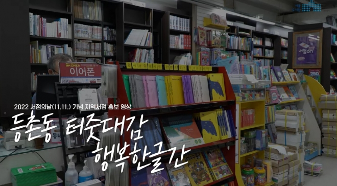 서울도서관이 서점의날 주간을 맞아 공개한 동네 터줏대감 서점 홍보영상. 서울도서관TV 유튜브 캡처.