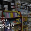 70년 마을 지킨 책방을 아시나요?…서울도서관이 전하는 ‘동네책방’ 이야기
