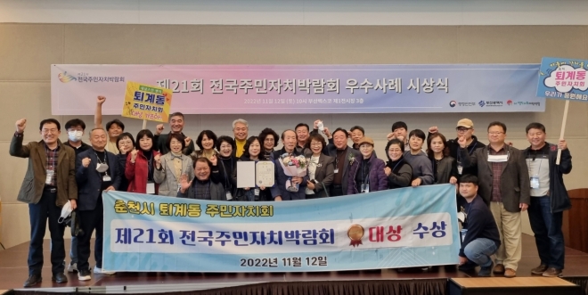 지난 10~12일 부산 벡스코에서 열린 제21회 전국 주민자치박람회 우수사례 공모전에서 대통령상을 수상한 춘천 퇴계동 주민자치회. 춘천시 제공