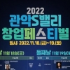 ‘창업의 고향’ 관악에서 성공 노하우 챙기자