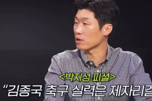 김종국 축구실력 논란…박지성 ‘솔직평가’