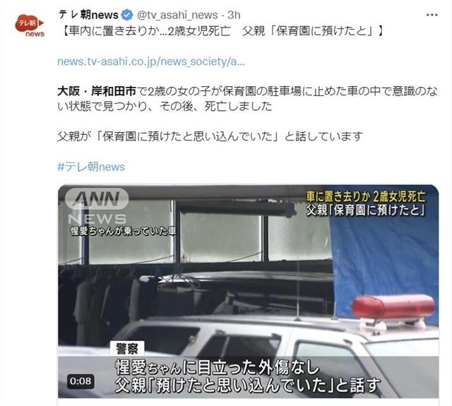 지난 12일 일본 오사카부 기시와다시에서 한 아버지가 두 살짜리 딸을 어린이집에 데려다주는 것을 깜빡한 채 차 안에 약 9시간 방치하는 바람에 딸이 사망한 사건이 발생했다고 ANN뉴스가 보도하고 있다. TV아사히 트위터 캡처