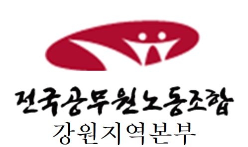 전국공무원노동조합 강원지역본부 로고. 전공노 강원본부 제공