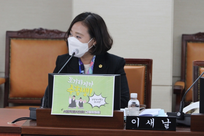 이새날 서울시의원