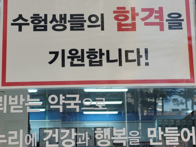 16일 서울 강남구 대치동 학원가 인근 한 약국에 ‘수험생들의 합격을 기원합니다!’라는 포스터가 붙어 있다. 최영권 기자