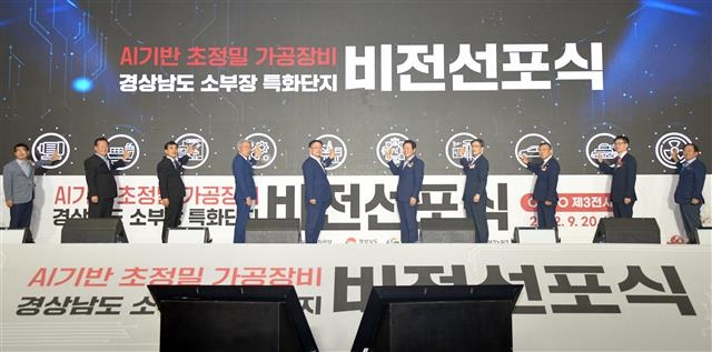 경남도가 지난 9월 20일 창원컨벤션센터에서 개최한 ‘경남 소재부품장비 특화단지 비전 선포식’에서 박완수 경남지사 등 관계자들이 기념촬영을 하고 있다. 경남도 제공