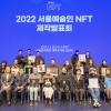 예술인 NFT 생태계 구축… 서울문화재단의 과감한 도전