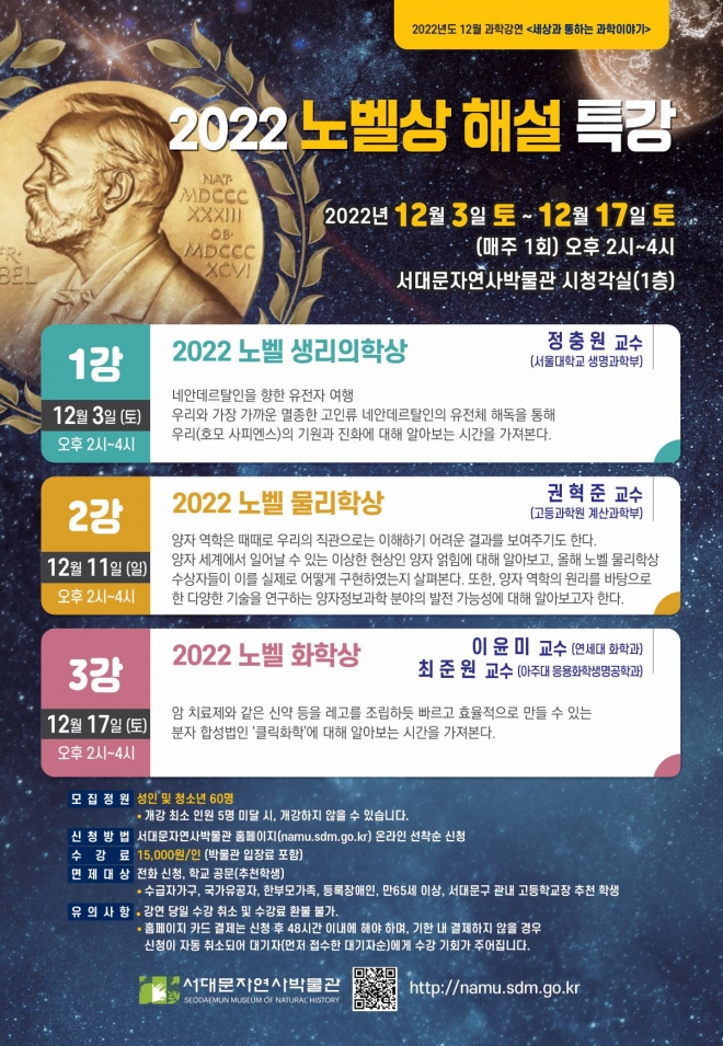 서울 서대문자연사박물관이 다음 달 3일과 11일, 17일 진행하는 ‘2022 노벨상 해설 특강’ 포스터. 서대문구 제공 