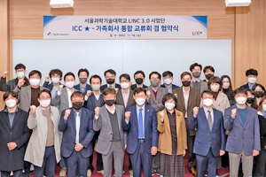 서울과기대, ‘ICC ★-가족회사’와 상생발전 위한 협약식