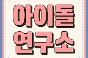 공정위, ‘페이스북서 경쟁 아이돌 비방’ 카카오엔터 조사