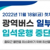 김동연 “광역버스 입석승차 중단에 불편없도록 하겠다”