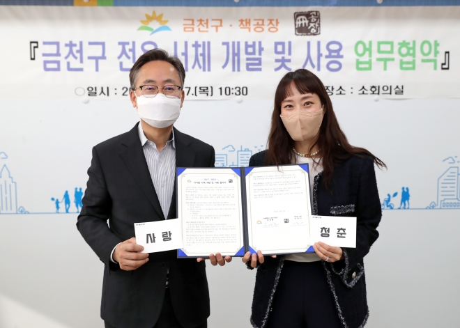 유성훈(왼쪽) 금천구청장이 17일 ‘금천구 전용 서체 개발 및 사용 협약식’에서 이한나 책공장 대표와 기념촬영을 하고 있다. 금천구 제공