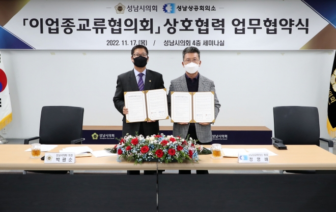 2022.11.18 성남시의회, 성남상공회의소 업무협약 체결. 성남시의회 제공