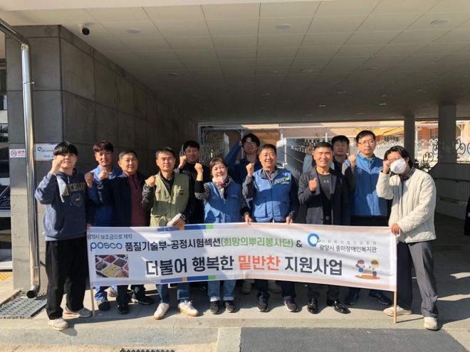 광양제철소 희망의 뿌리 봉사단이 도움이 필요한 이웃들에게 밑반찬을 전달하며 따뜻한 온정을 나누고 있다. 