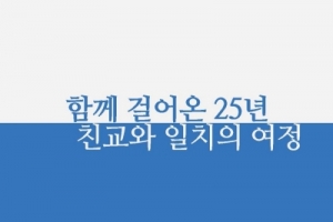 동행 이어온 한일 천주교… 25주년 기념 자료집 발간