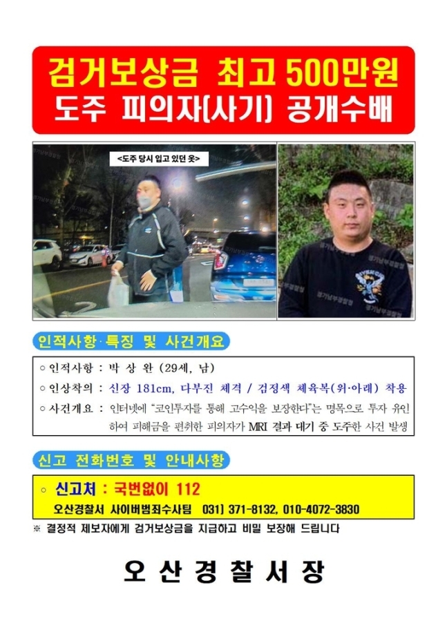 박상완 공개수배. 경기 오산경찰서 제공
