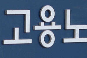 고용부·과기부, ‘디지털 안전일터’ 조성 협력