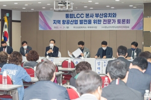 “통합 LCC 본사 부산에 와야”…동남권관문공항추진위 유치 전략 토론회