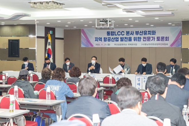 21일 부산상공회의소에서 사단법인 동남권관문공항추진위원회 주최로 통합LCC 본사 부산유치와 지역 항공산업 발전을 위한 전문가 토론회가 열리고 있다. 동남권관문공항추진위원회 제공