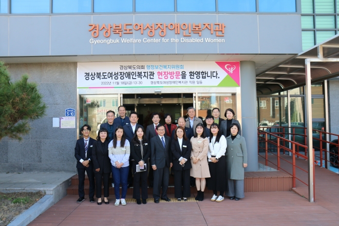 행정보건복지위원회, 경상북도여성장애인복지관 현장방문 사진. 경북도의회 제공