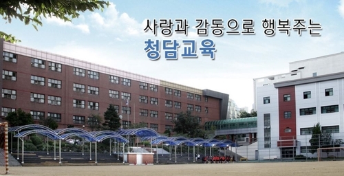 청담고등학교. 청담고 홈페이지 캡처