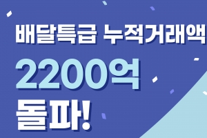 경기 공공배달앱 ‘배달특급’ 누적 거래액 2200억 돌파