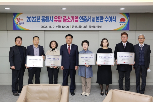 동해시는 21일 유망중소기업 인증서 및 현판 수여식을 가졌다. 동해시 제공 