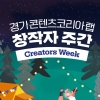 경기콘텐츠코리아랩, ‘창작자 주간‘ 개최…특강 및 전시 진행